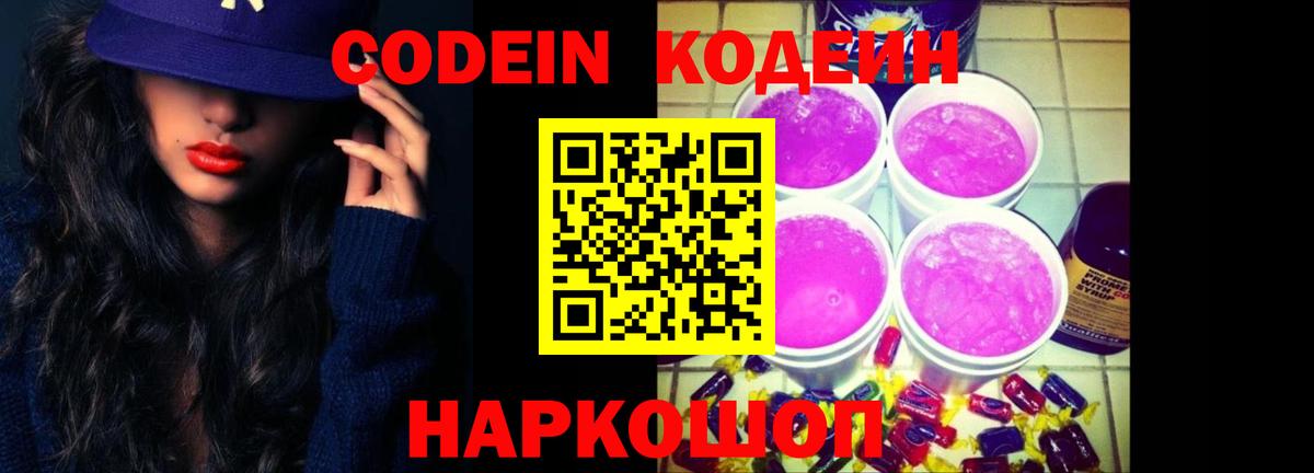 Кодеиновый сироп Lean Purple Drank Кузнецк